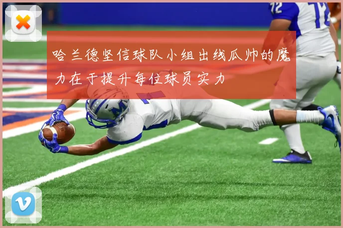哈兰德坚信球队小组出线瓜帅的魔力在于提升每位球员实力