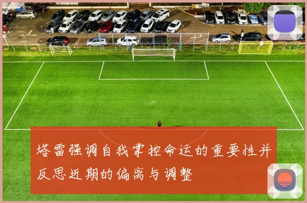 塔雷强调自我掌控命运的重要性并反思近期的偏离与调整