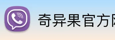 奇异果官方网站 Logo